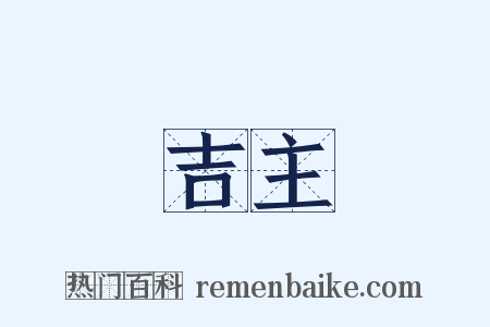 吉主是什么意思的图片